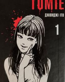 tomie1_jpg
