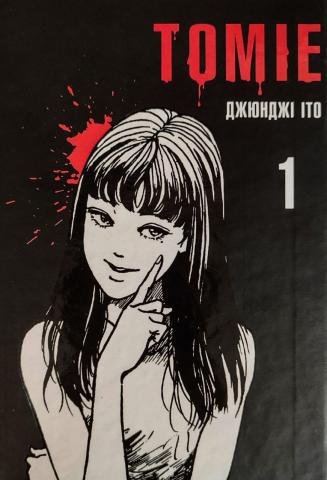 tomie1_jpg